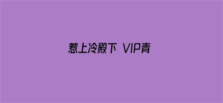 惹上冷殿下 VIP青春典藏版